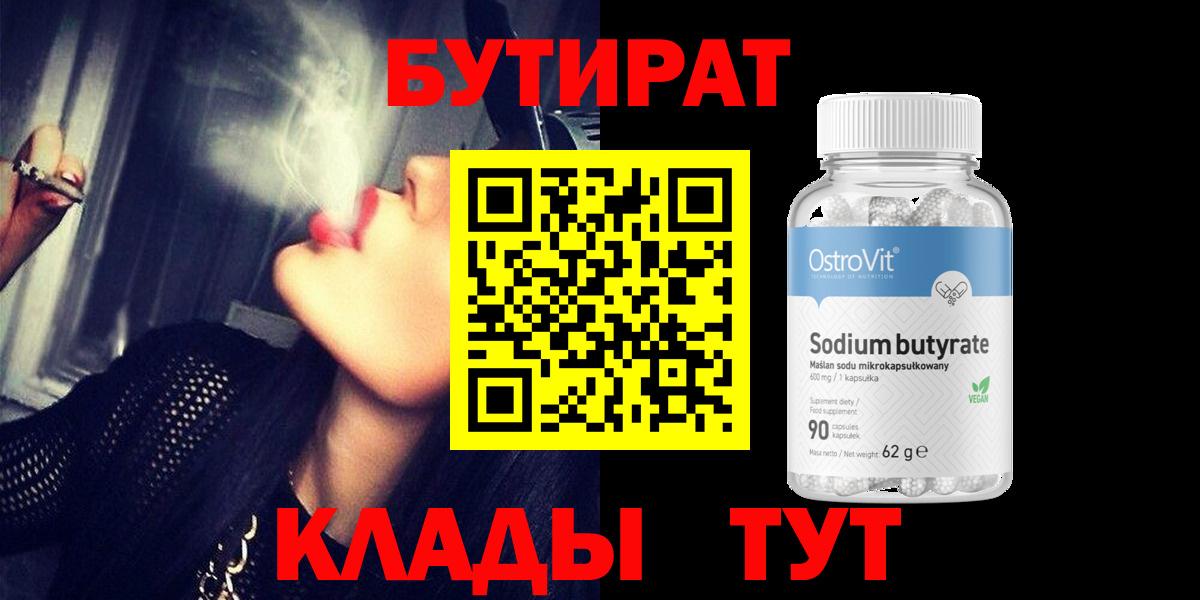 Бутират  Вход с VPN  Кыштым  Бутират 99% 