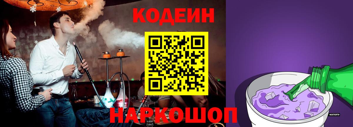 Кодеиновый сироп Lean напиток Lean (лин)  Кодеиновый сироп Lean Purple Drank  Вход с VPN  Кыштым 
